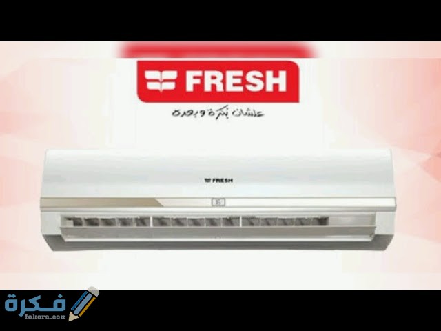 تجربتي مع تكييف فريش 1 D097EB78 7395 4E17 8D81 BD445886FC9C