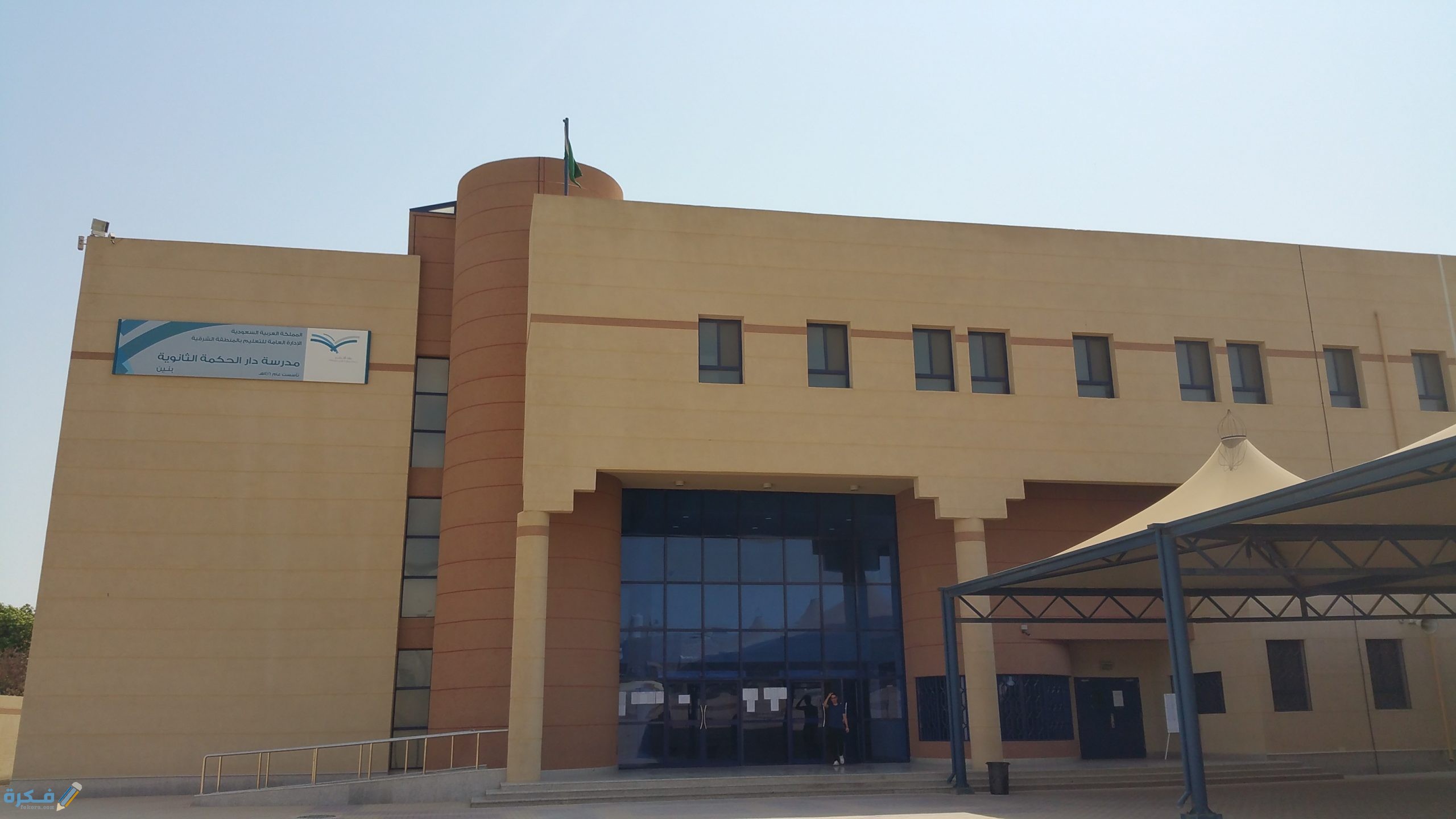 معنى الخصخصة في التعليم 1 Dar Alhekma school scaled