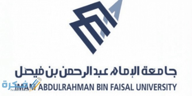 شرح خطوات التسجيل في جامعة الإمام عبدالرحمن بن فيصل بالدمام 1446 ونسب القبول 1 EA723210 DA79 4A5E 8855 A455B082A1B1