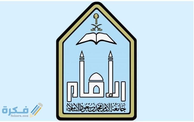 نسبة القبول في جامعة الإمام محمد بن سعود 1446 1 EC0B1E52 0D9C 4E42 B3CE 2102894893F6