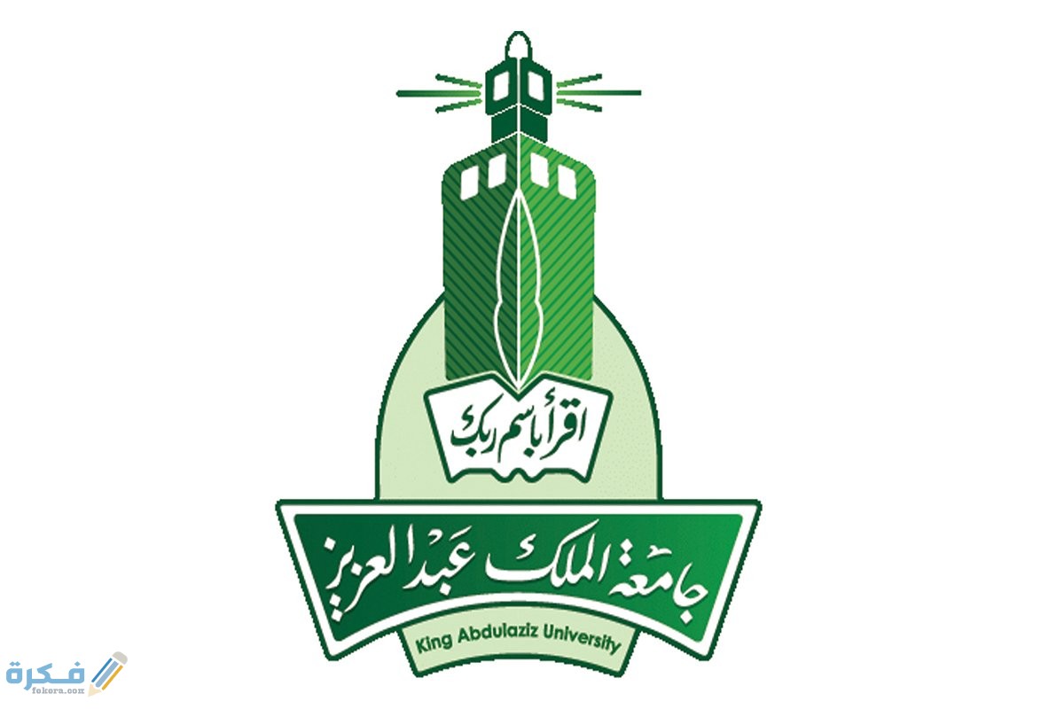 موعد التسجيل في جامعة الملك عبدالعزيز 1446 والشروط وشرح خطوات التسجيل 1 EC5FB809 5BE0 41D9 A84F 48E475A65753
