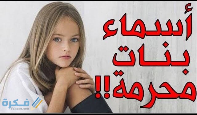 الأسماء المحرمة والمكروهة في الإسلام للبنات 1 IMG ٢٠٢١٠٦٠٨ ٠٣٠٩٥٢