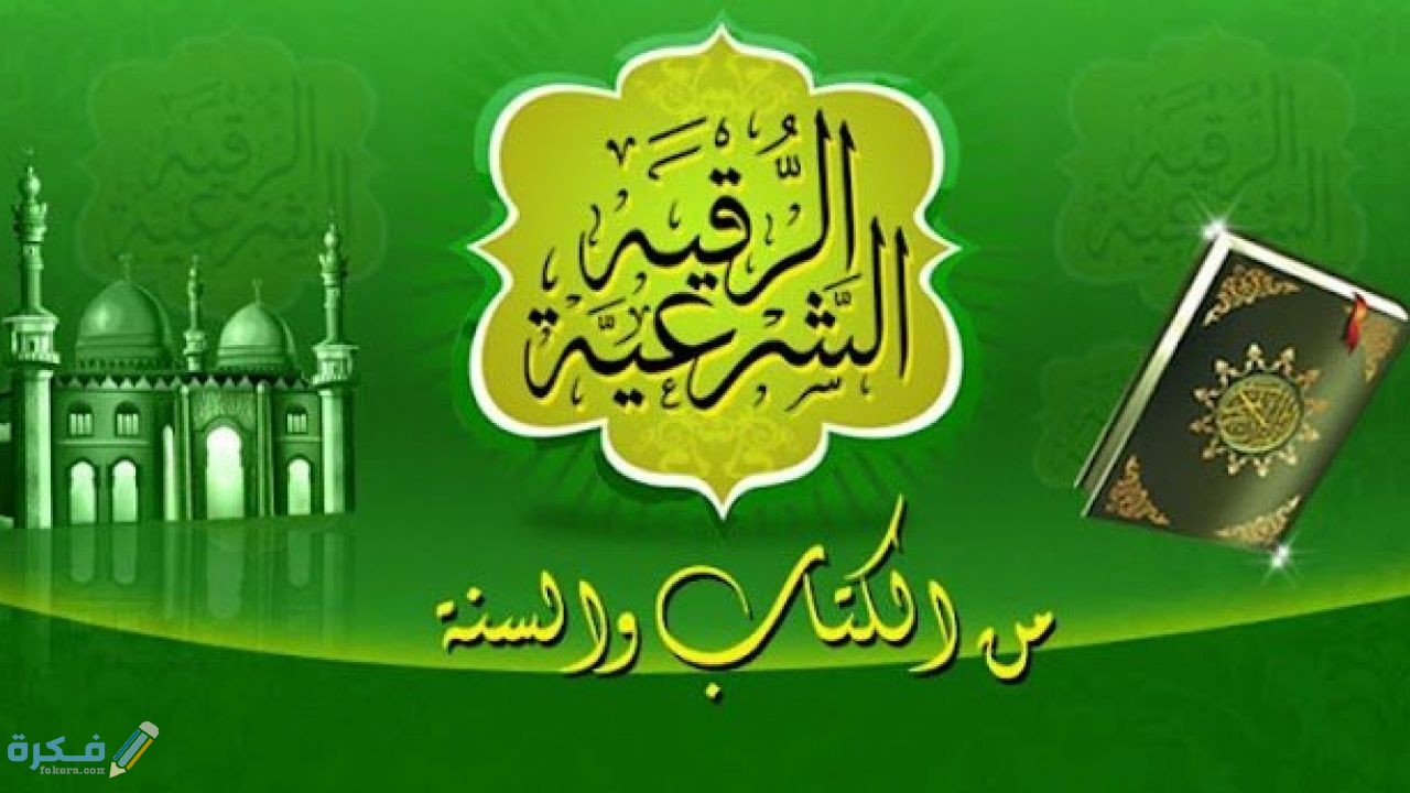 اكتئاب بعد الرقية الشرعية 1 مفهوم الرقية الشرعية