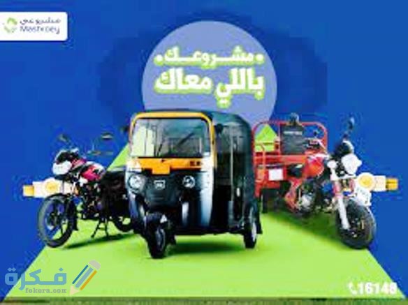 الأوراق المطلوبة للتقسيط من مشروعي وشروط التقديم 1 مزايا شركة مشروعي للتقسيط