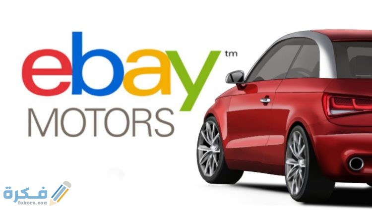 تجربة وطرق شراء سيارة من ebay 1 ebay Motors 750x430 1