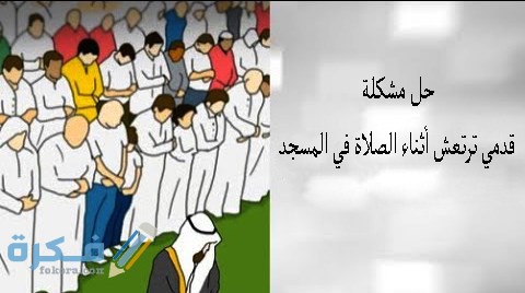 حل مشكلة قدمي ترتعش أثناء الصلاة في المسجد 1 اسببا مشكلة الرعشة اثناء الصلاة