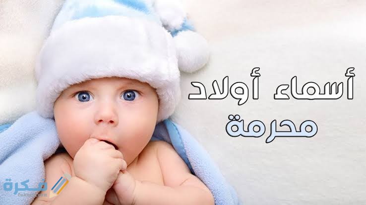 الأسماء المحرمة الذكور في الاسلام 1 images 2021 06 06T230133.812