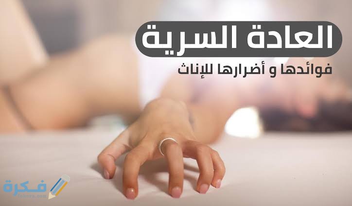 أهم 5 اضرار العادة السرية في المستقبل للبنات تعرفي عليها 1 images 2021 06 08T124252.516