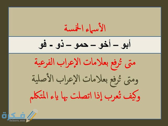 علامات نصب الأسماء الخمسة 1 images 2021 06 09T102245.786