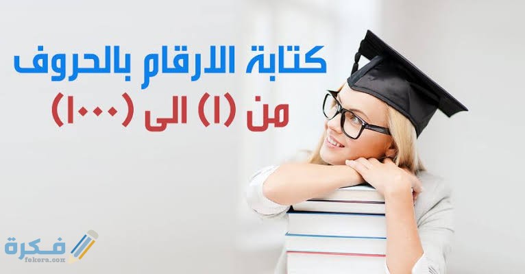 الأرقام العربية من 1 إلى 1000 مكتوبة 1 images 2021 06 09T110618.004