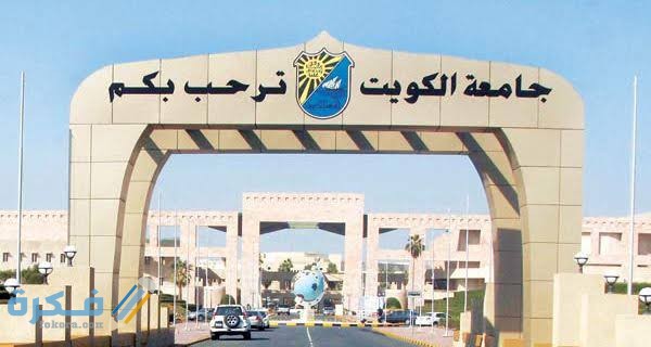 تخصصات كلية التربية جامعة الكويت القسم العلمي والادبي 2025 وشرح خطوات التقديم 1 images 2021 06 18T002301.692