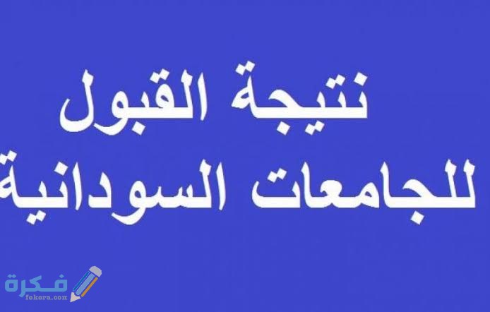 نسب القبول للجامعات السودانية 2025 1 images 2021 06 18T003911.821