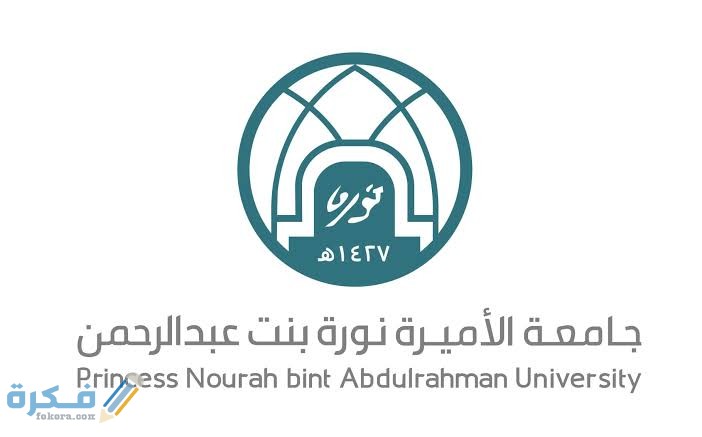 نسب القبول في جامعة الأميرة نورة 1446 المؤهلة والموزونة والشروط 1 images 2021 06 18T004238.055