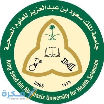 نسب القبول في جامعة الملك سعود للعلوم الصحية 1446 1 images 2021 06 18T004829.044