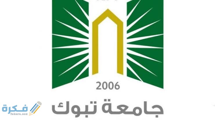 أسماء تخصصات جامعة تبوك 1446 1 images 2021 06 18T005045.600