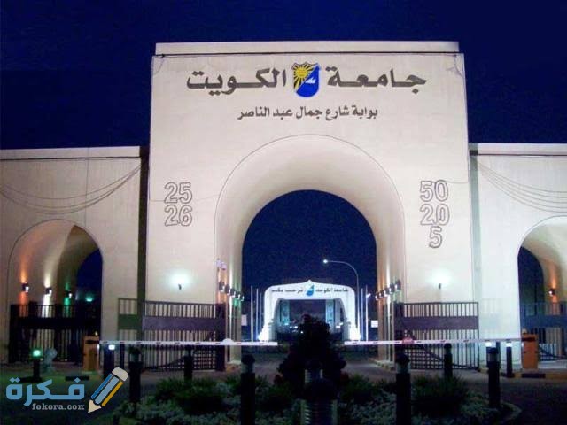 نسب القبول في جامعة الكويت 1446 1 images 2021 06 18T005624.099
