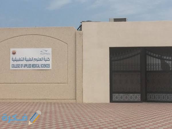 نسب القبول في كلية العلوم الطبية التطبيقية بالجبيل 1446 تخصصات الكلية 1 images 2021 06 20T030505.872