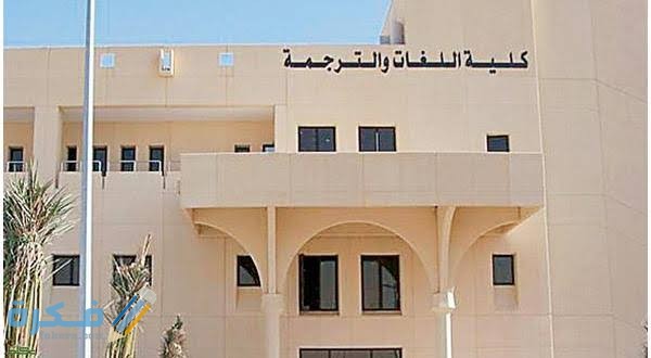 نسب القبول في كلية اللغات والترجمة 1446 1 images 2021 06 22T135632.066