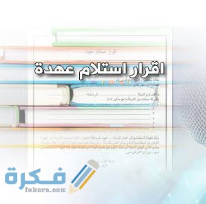 نموذج استلام عهدة جاهز وقابل للتعديل 1 images 2021 06 30T161935.263 1