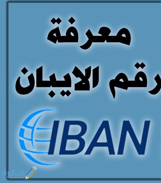 موقع استخراج رقم الايبان 1 maxresdefault 15 1