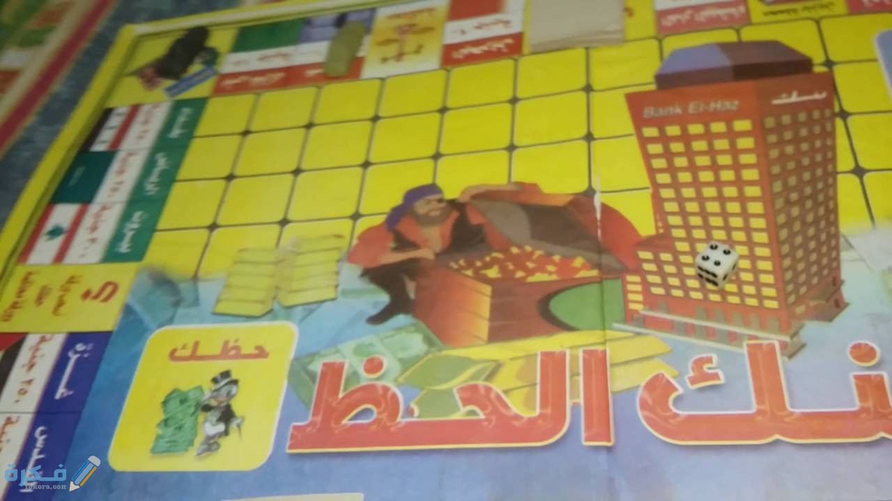 شرح خطوات لعب بنك الحظ القديمة والجديدة بالتفصيل 1 طريقة لعب بنك الحظ القديمة والجديدة بالتفصيل