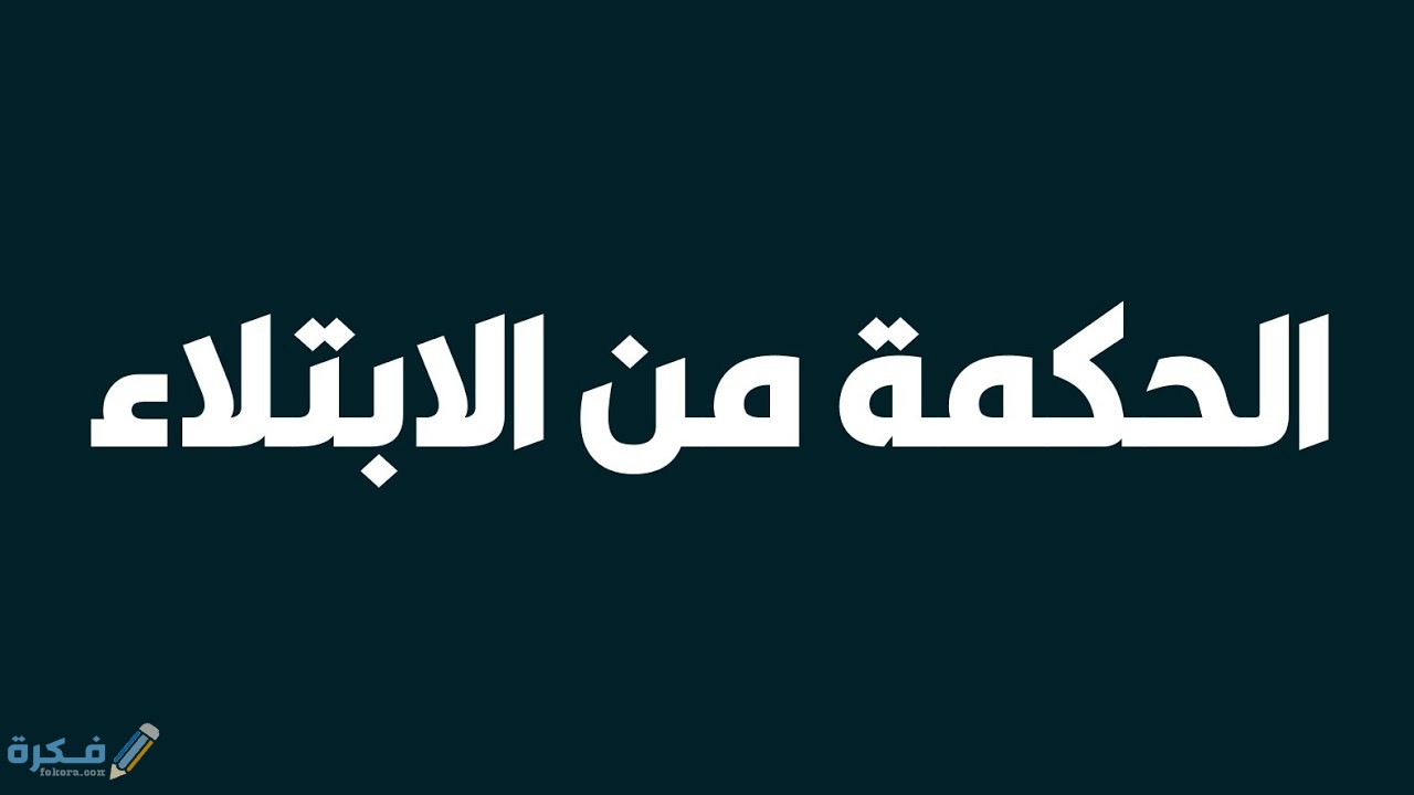 ما الحكمة من الابتلاءات في الاسلام وآداب التعامل معها 1 مفهوم الابتلاء في الاسلام