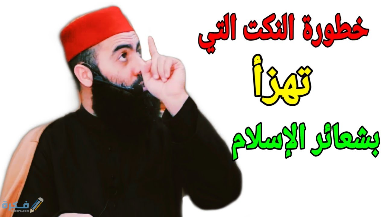 خطورة النكت التي تهزأ بشعائر الإسلام 1 مفهوم السخرية والاستهزاء في الاسلام