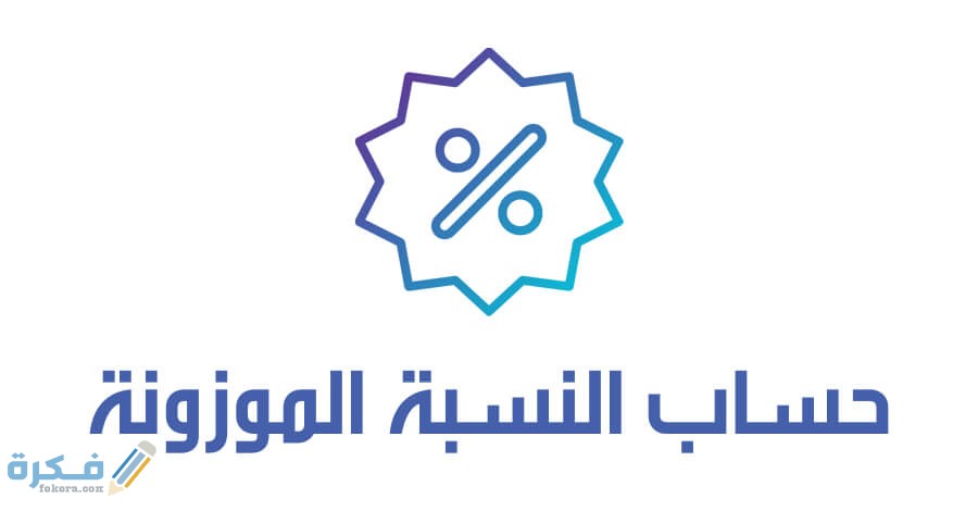 نسب القدرات المطلوبة لدخول الجامعة 1446 1 weighted average calculator
