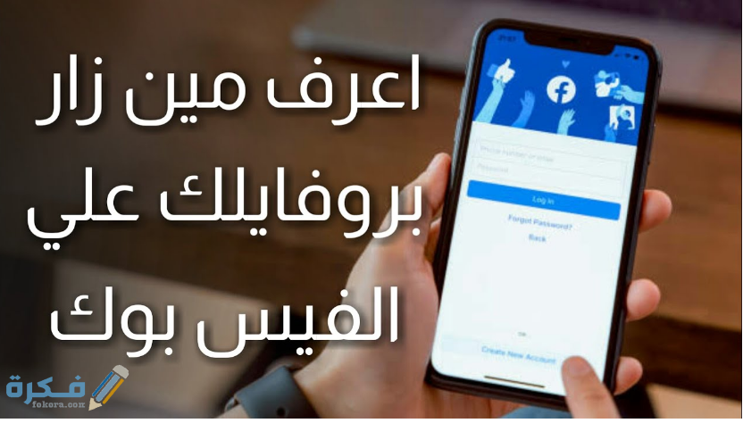 شرح خطوات معرفة من زار بروفايلك على الفيس بوك غير الاصدقاء 1 معرفة من زار بروفايلك على الفيس بوك غير الاصدقاء