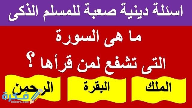 أسئلة دينية دينية 4 1