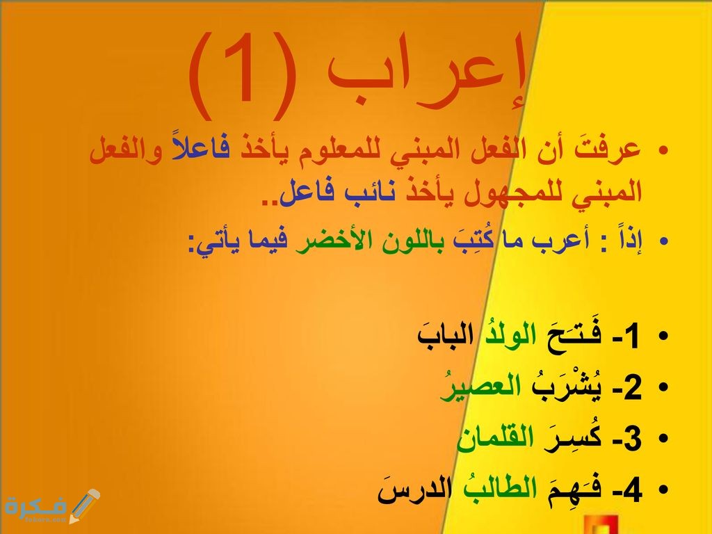 شرح الفعل المبني للمجهول 1 الفعل المبني للمجهول