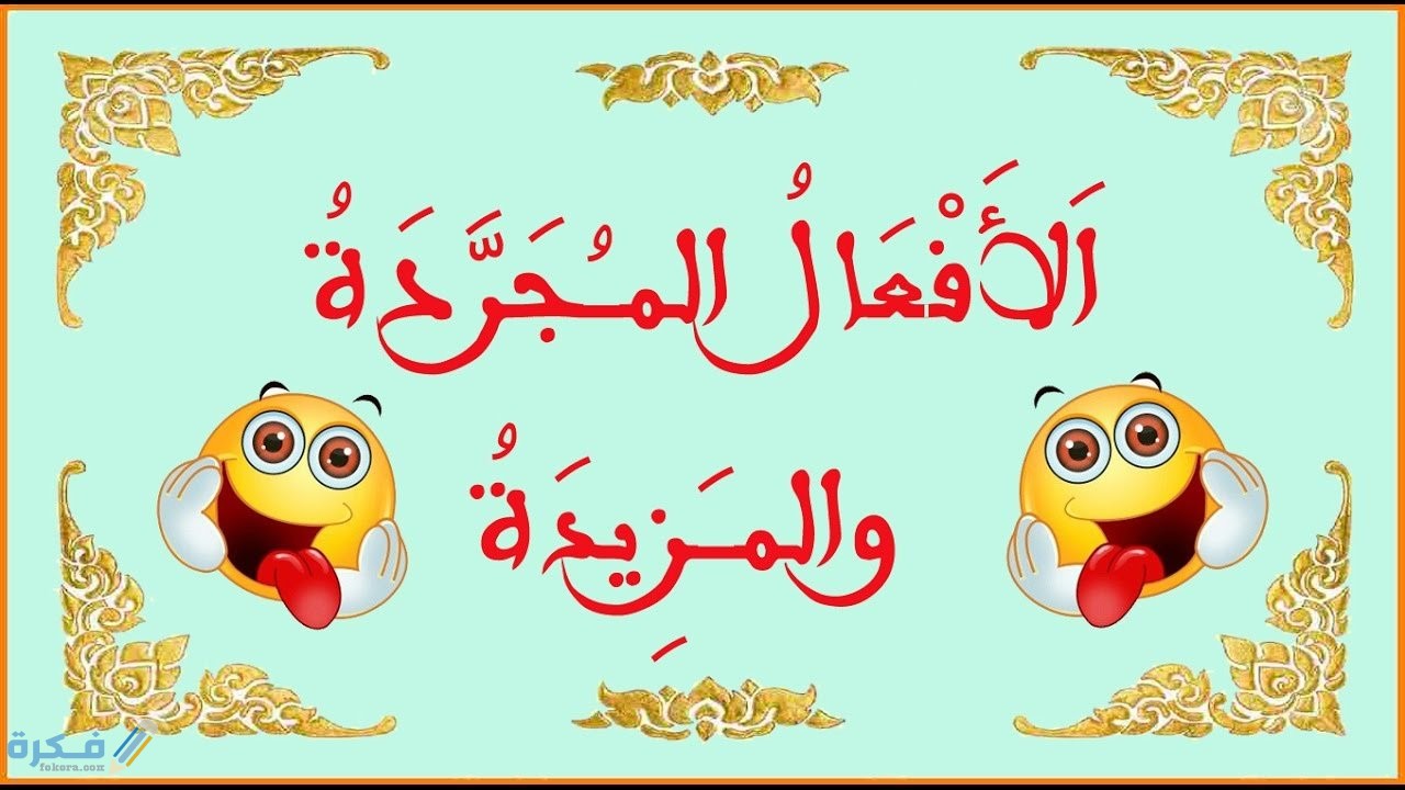 شرح المجرد الثلاثي 1 الفعل-المجرد-والمزيد
