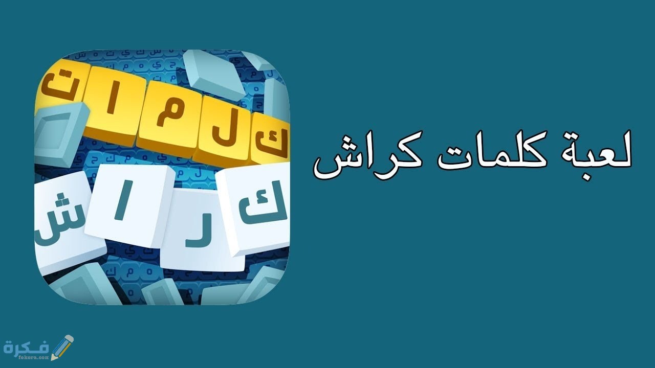 حل لغز كلمات كراش 44 1 لعبة كلمات كراش للكمبيوتر