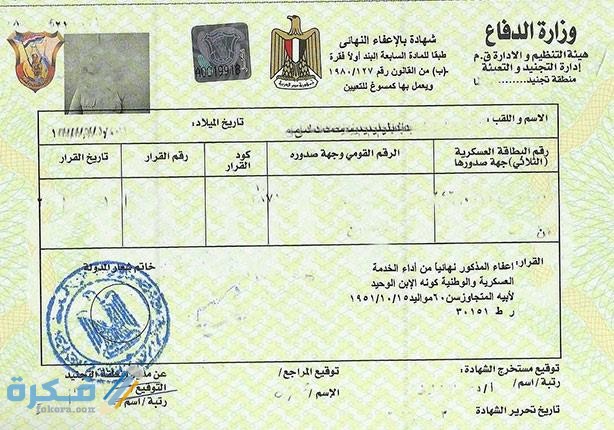 شرح خطوات استخراج بدل فاقد شهادة الجيش واماكن استخراجها 1 الإعفاء