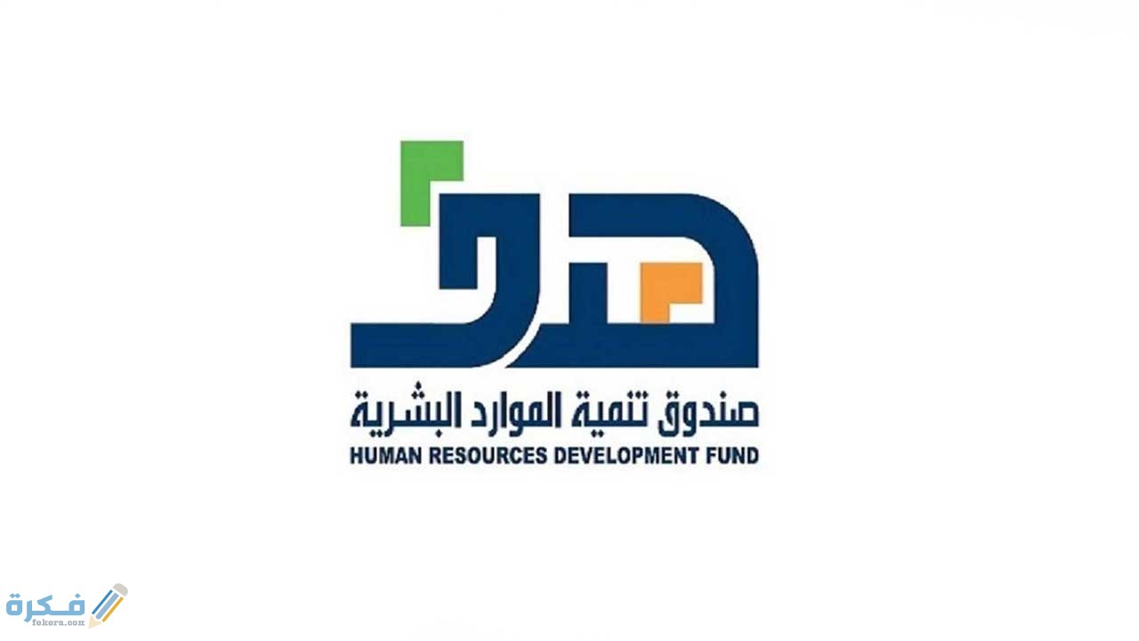كم مدة دعم صندوق الموارد البشرية وشرح خطوات التسجيل للحصول على الدعم 1 كم مدة دعم صندوق الموارد البشرية