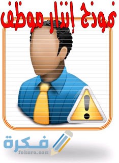 11 نموذج لفت نظر جاهز للتحميل والتعديل 1 إنذار موظف لفت نظر