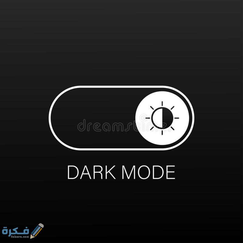 ما هو الدارك مود " Dark Mode " 1 ما هو الدارك مود