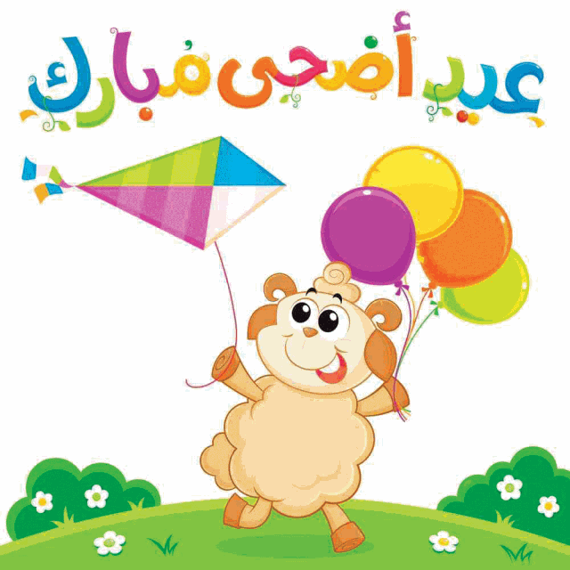 "40" صور خروف عيد الأضحى 2025/1446.. خلفيات خروف العيد مضحكة 1 0DB2C85E 3D7A 4778 904D E0D403467FDC