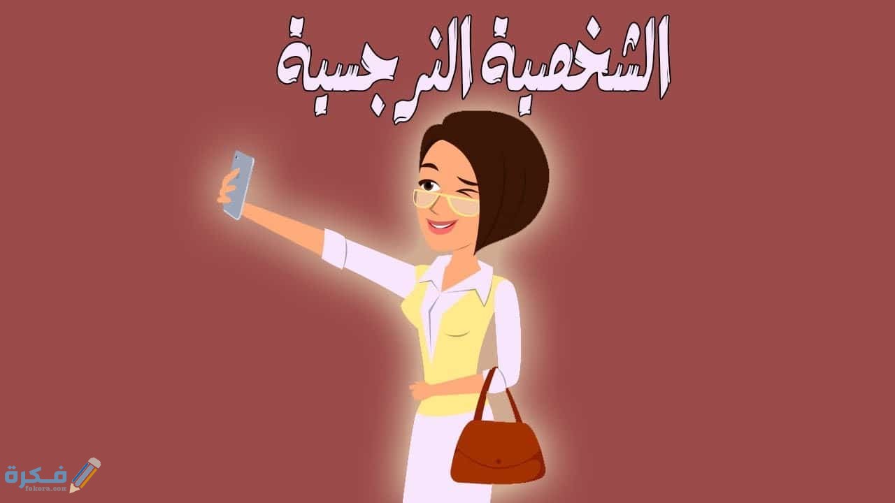 ما هي النرجسية 1 مفهوم النرجسية