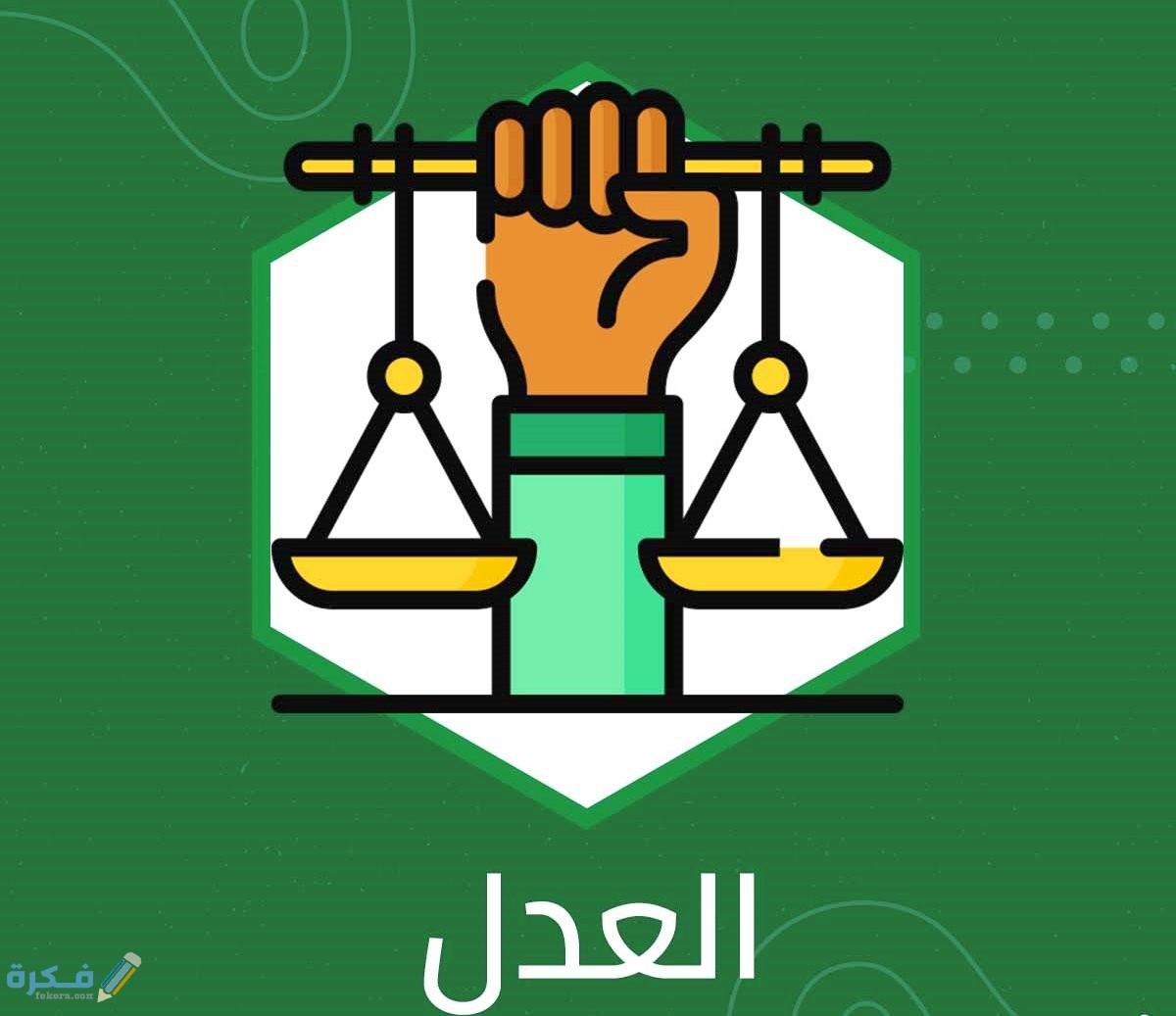ما معنى العدل 1 انواع العدل