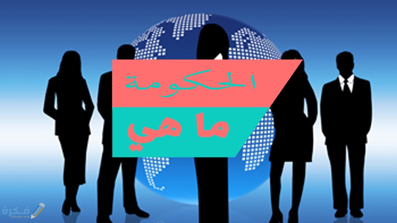 ما هي الحكومة 1 انواع الحكومات