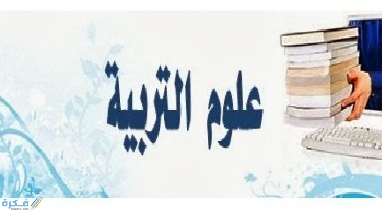 ما هي علوم التربية 1 انماط علوم التربية