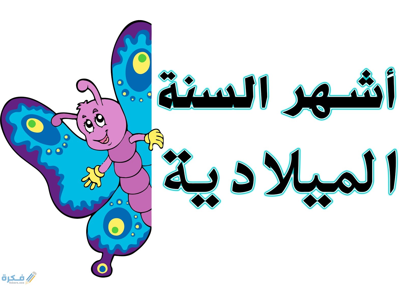 عدد أسابيع السنة الميلادية والهجرية 1 شهور السنة