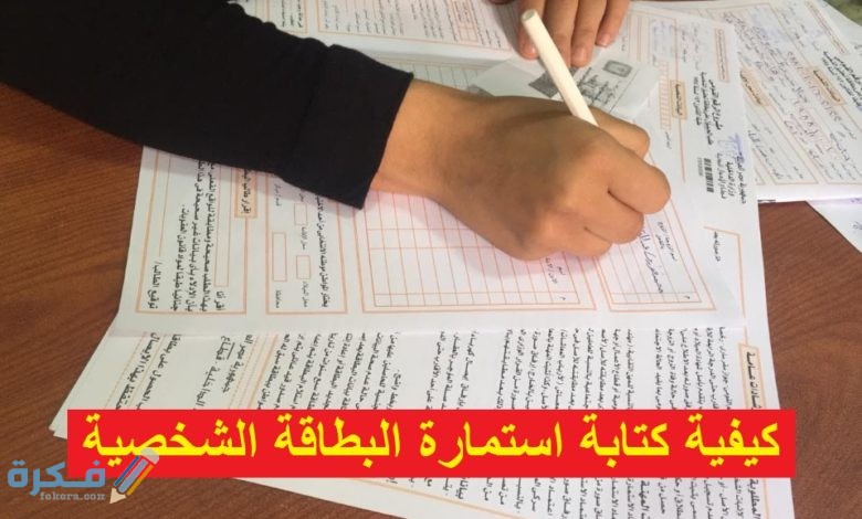 شرح خطوات كتابة استمارة البطاقة الشخصية بالخطوات 1 11436C7F 4124 4F54 8D40 6EFEC3BA46DA