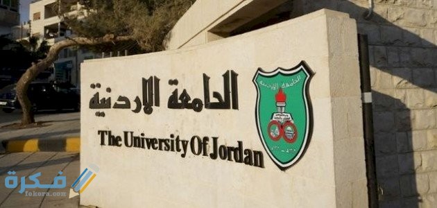 شرح خطوات التسجيل الذاتي الجامعة الأردنية بالخطوات 1 16CABD37 636F 46FE BA2C 2043CC24FC15