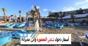 أسعار دخول شاطئ المعمورة 2025 1 1AD6AB93 DE34 4E73 B656 661105A3FEB3