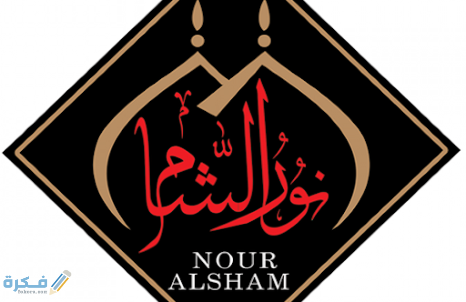 تردد قناة نور الشام الجديد نايل سات وعرب سات 2025 1 1DA6DE5C 3C91 48A4 AC7F 28C2A2E76C36
