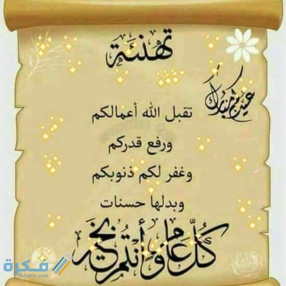 "60" عبارات تهنئة عيد الأضحى مكتوبة 2025.. "للتهنئة" كلمات العيد مكتوبة 1 1E080C53 0533 410B BE7A B55127F2202E