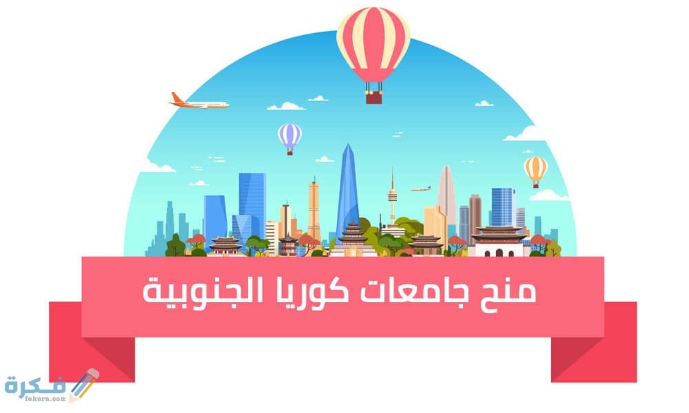 منح دراسية في كوريا الجنوبية 2025 1 اهم مميزات المنح الدراسية في كوريا الجنوبية