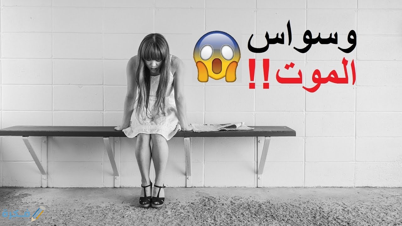 تجربتي مع وسواس الموت والأحلام 1 اسباب وسواس الموت والاحلام